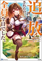 【無料試し読み版】追放されたの、全員今日でした。 〜相席から始まった仮パーティーが噛み合いすぎて、復帰要請はお断りします…