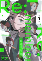 Re:member ―記憶代行屋―（分冊版）（単話）