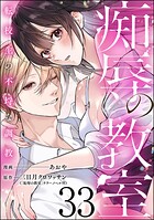 痴辱の教室 転校生の不埒な調教（分冊版）（単話）