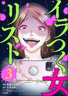 イラつく女リスト 3