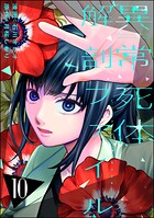 異常死体解剖ファイル 10
