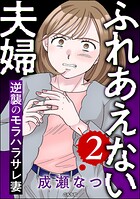 ふれあえない夫婦 逆襲のモラハラサレ妻 2