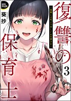 復讐の保育士 〜毒親には死より苦しいお仕置きを〜（分冊版）（単話）