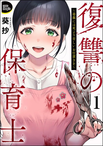 復讐の保育士 〜毒親には死より苦しいお仕置きを〜（分冊版） 【第1話】
