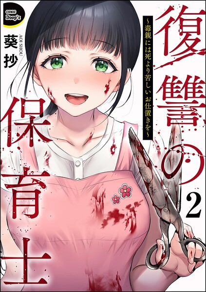 復讐の保育士 〜毒親には死より苦しいお仕置きを〜（分冊版） 【第2話】