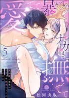 愛でて暴いて、ナカまで撫でて 愛が重い後輩のぐずぐず執着エッチが甘すぎる（分冊版）（単話）