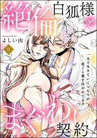 絶倫白狐様とまぐわい契約 一人で生きていくつもりが夜ごと愛を注がれてます（分冊版）（単話）