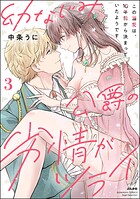 幼なじみ公爵の劣情がツライ この溺愛は、10年前から決まっていたようです