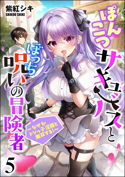 ぽんこつサキュバスとぼっち呪いの冒険者 〜なぜかドジっ子淫魔と無双する！〜（分冊版）（単話）