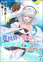 異世界で聖女になったので国民的アイドルを目指します（分冊版）（単話）