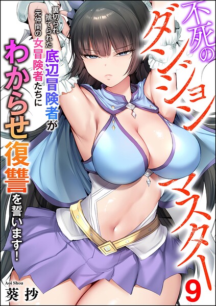 不死のダンジョンマスター 裏切られ捨てられた底辺冒険者が元仲間の女冒険者たちにわからせ復讐を誓います!(分冊版)(単話)