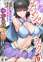 不死のダンジョンマスター 裏切られ捨てられた底辺冒険者が元仲間の女冒険者たちにわからせ復讐を誓います！（分冊版）（単話）