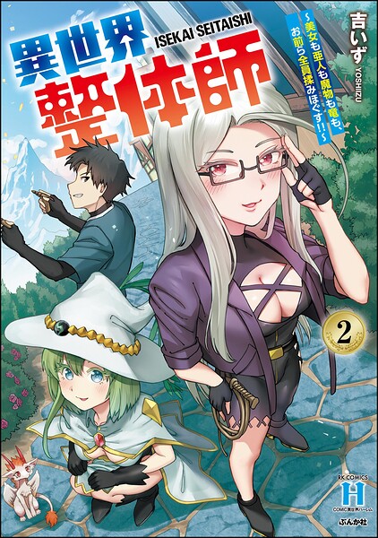 異世界整体師 〜美女も亜人も魔物も竜も、お前ら全員揉みほぐす！！〜