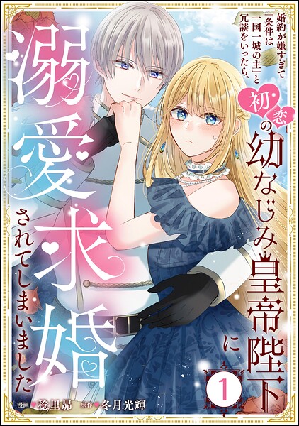 婚約が嫌すぎて「条件は一国一城の主」と冗談をいったら、初恋の幼なじみ皇帝陛下に溺愛求婚されてしまいました（分冊版） 【第1話】