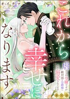これから幸せになります！ 虐げられ令嬢ですが敵対国の公爵様に何故か溺愛されてます（分冊版）（単話）