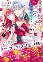 「私は悪役令嬢で、ヒロインはあちらの方ですよ？」人類最強のヤンデレサイコお兄様に執着→溺愛されています！？（分冊版）（単話）