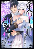 余命1カ月で離婚決意したのに、溺愛侯爵様に執着されて困ってます（単話版）（単話）