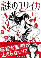 謎のユリイカ 1