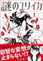 謎のユリイカ