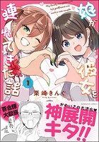 娘が彼女を連れてきた話 1