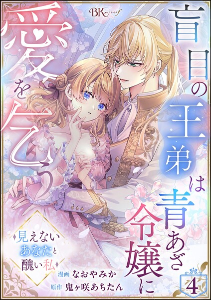 盲目の王弟は青あざ令嬢に愛を乞う 〜見えないあなたと醜い私〜 コミック版（分冊版）（単話）