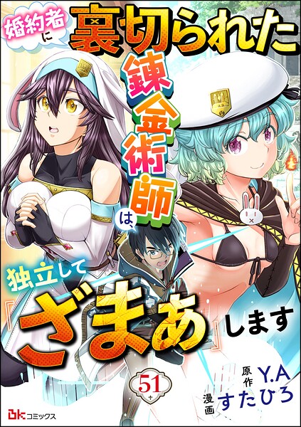 婚約者に裏切られた錬金術師は、独立して『ざまぁ』します コミック版 （分冊版）（単話）