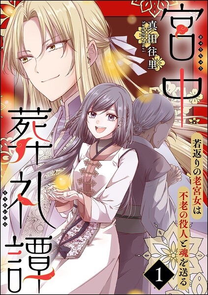 宮中葬礼譚 若返りの老宮女は不老の役人と魂を送る（分冊版） 【第1話】