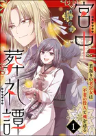 宮中葬礼譚 若返りの老宮女は不老の役人と魂を送る（分冊版）（単話）
