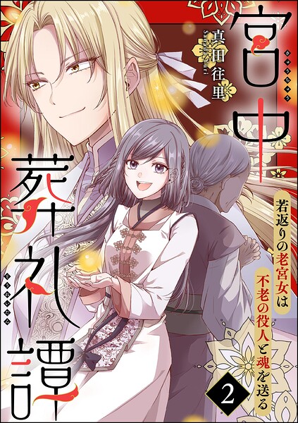 宮中葬礼譚 若返りの老宮女は不老の役人と魂を送る（分冊版） 【第2話】