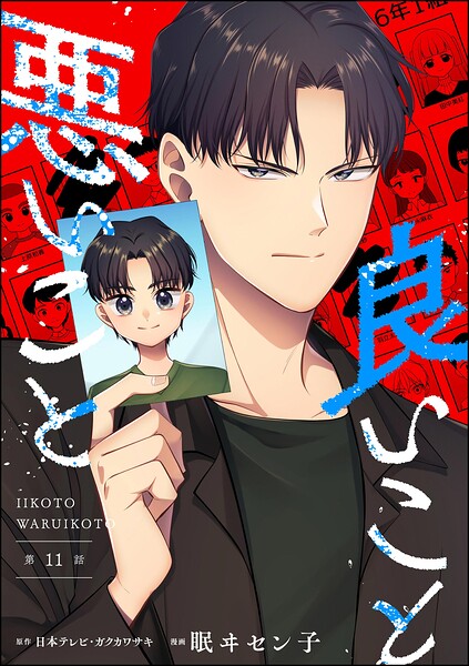 良いこと悪いこと（分冊版）（単話）