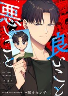 良いこと悪いこと（分冊版）（単話）