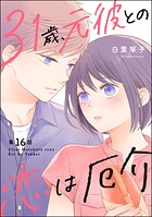 31歳、元彼との恋は厄介（分冊版）（単話）