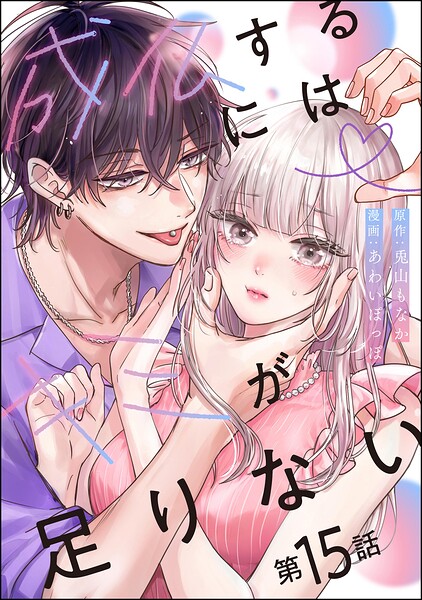 成仏するにはキミが足りない（分冊版）（単話）