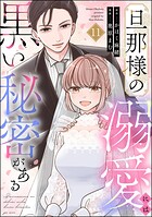 旦那様の溺愛には黒い秘密がある（分冊版）（単話）