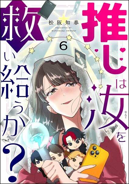 推しは汝を救い給うか？（分冊版）（単話）