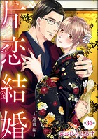 片恋結婚（分冊版）（単話）
