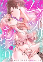 ムッツリくんとむっちりちゃん いじめっ子な同級生の溺愛はXL級（分冊版）（単話）