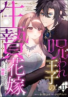 呪われ王子の生贄花嫁 抱かれたら死ぬはずだったのになぜか溺愛されてます（分冊版）（単話）