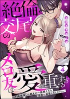 絶倫交尾のメロ友は愛が重すぎる 〜11年我慢した親友が一線越えたら沼男に成長しました！？〜（分冊版） （単話）