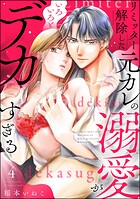 リミッター解除した元カレの溺愛がいろいろとデカすぎる（分冊版）（単話）