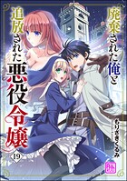 廃棄された俺と追放された悪役令嬢（分冊版）（単話）