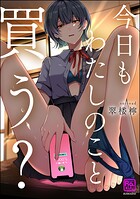 今日もわたしのこと買う？ 1