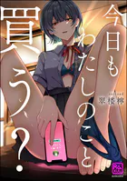 今日もわたしのこと買う？