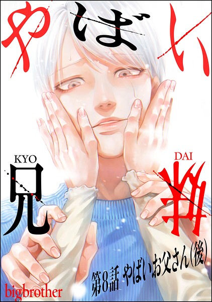 やばい兄妹（分冊版）（単話）