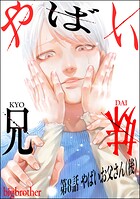 やばい兄妹（分冊版）（単話）