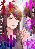 中学校狂師 〜カラス女は許さない〜（分冊版）（単話）