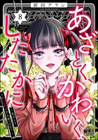あざとく、かわいく、したたかに 〜私のこと、かわいいだけだと思ってた？〜 8