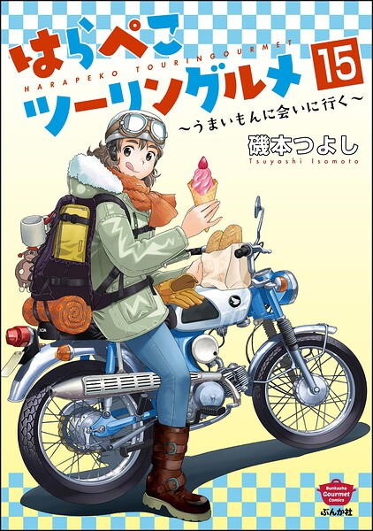 はらぺこツーリングルメ 〜うまいもんに会いに行く〜(分冊版) 【第15話】