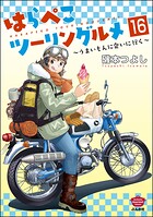 はらぺこツーリングルメ 〜うまいもんに会いに行く〜（分冊版）（単話）