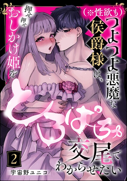 （※性欲も）つよつよ悪魔な侯爵様は、押せ押せおしかけ姫をとろぱちゅ交尾でわからせたい（分冊版） 【第2話】